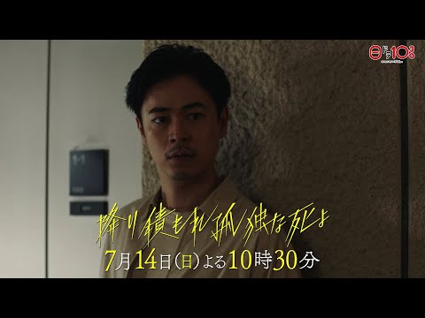 日曜ドラマ「降り積もれ孤独な死よ」第2話PR解禁！【7月14日放送】