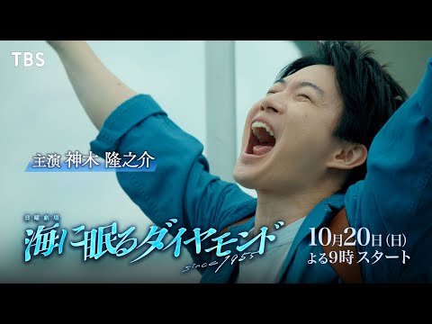 主演 神木隆之介 激動の時代を生き抜いた人々の物語『海に眠るダイヤモンド』10/20スタート - 初回25分枠大 -【TBS】