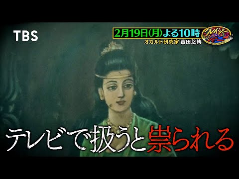 オカルト研究家･吉田悠軌インドネシアへ！南海の女王伝説に迫る!!『クレイジージャーニー』2/19(月)【TBS】