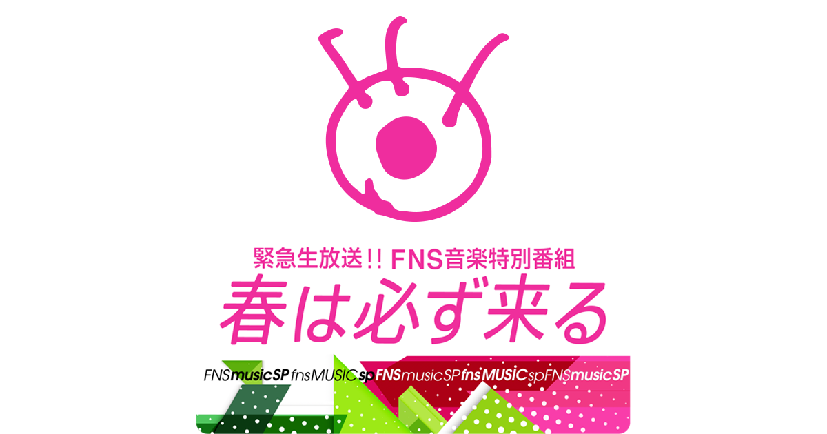 緊急生放送！FNS音楽特別番組 春は必ず来る 出演者・セットリスト｜3月21日放送 Musicun FNS音楽特別番組 フジテレビ