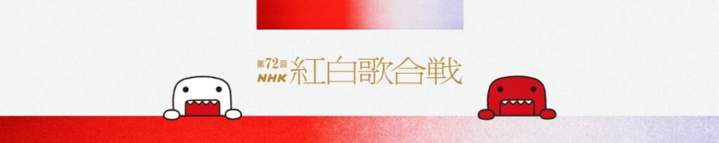 第72回NHK紅白歌合戦｜出場者と曲目2021年大みそか放送