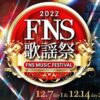 FNS歌謡祭 2022 出演者・タイムテーブル｜12月7日・14日放送 Musicun FNS歌謡祭2022