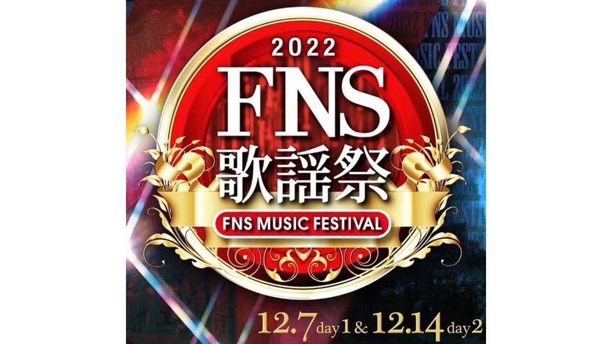 FNS歌謡祭 2022 出演者・タイムテーブル｜12月7日・14日放送 Musicun FNS歌謡祭2022