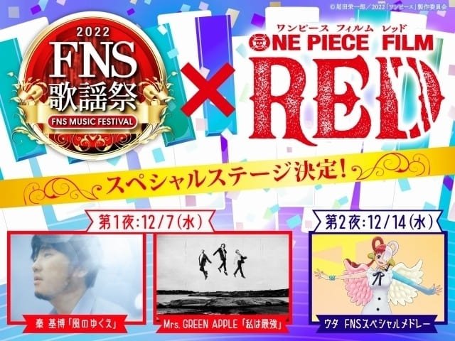 FNS歌謡祭 2022 出演者・タイムテーブル|12月7日・14日放送 FNS歌謡祭 2022 出演者・タイムテーブル|12月7日・14日放送 Musicun FNS歌謡祭2022