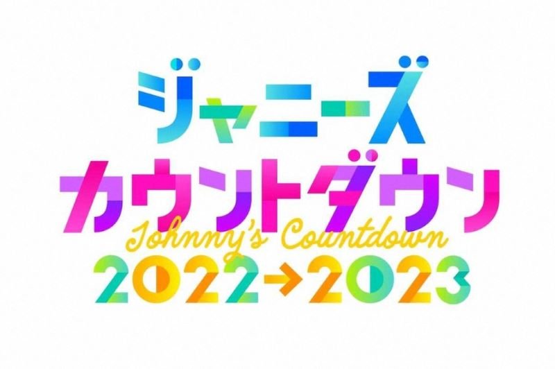 カウコン 3年ぶり復活 2025年大みそか東京ドームで開催 カウントダウン中継 カウコン 3年ぶり復活 2025年大みそか東京ドームで開催 カウントダウン中継 Musicun カウコンの復活開催がSTART ENTERTAINMENT(スタートエンターテインメント:略称スタエン)の公式サイトで12月6日、発表されました。今年の紅白出場が追加発表されたSixTONESやSnow Man、timeleszなど総勢12組の出演が予定されています。