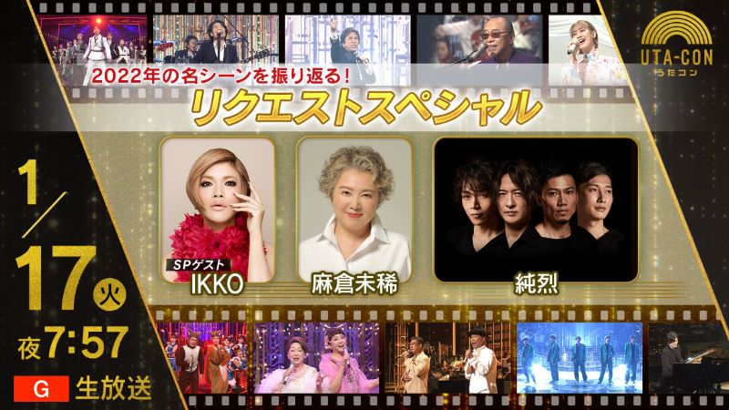 NHKうたコン 2023年の出演者と全放送内容 NHKうたコン 2023年の出演者と全放送内容 Musicun NHKうたコンの2023年1年間の放送内容・出演者・セットリストの記録。