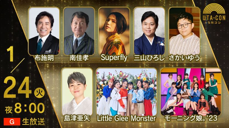 NHKうたコン 2023年の出演者と全放送内容 NHKうたコン 2023年の出演者と全放送内容 Musicun NHKうたコンの2023年1年間の放送内容・出演者・セットリストの記録。