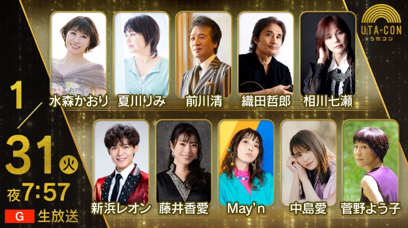 NHKうたコン 2023年の出演者と全放送内容 NHKうたコン 2023年の出演者と全放送内容 Musicun NHKうたコンの2023年1年間の放送内容・出演者・セットリストの記録。