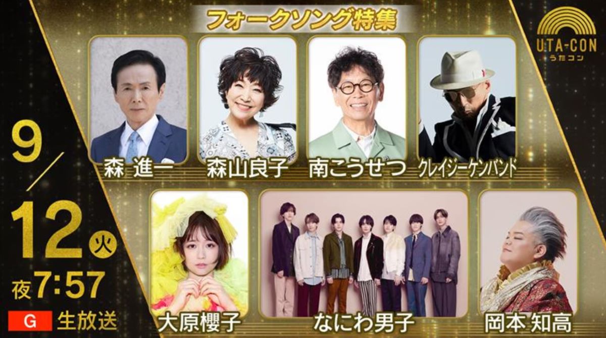 NHKうたコン 2023年の出演者と全放送内容 NHKうたコン 2023年の出演者と全放送内容 Musicun NHKうたコンの2023年1年間の放送内容・出演者・セットリストの記録。