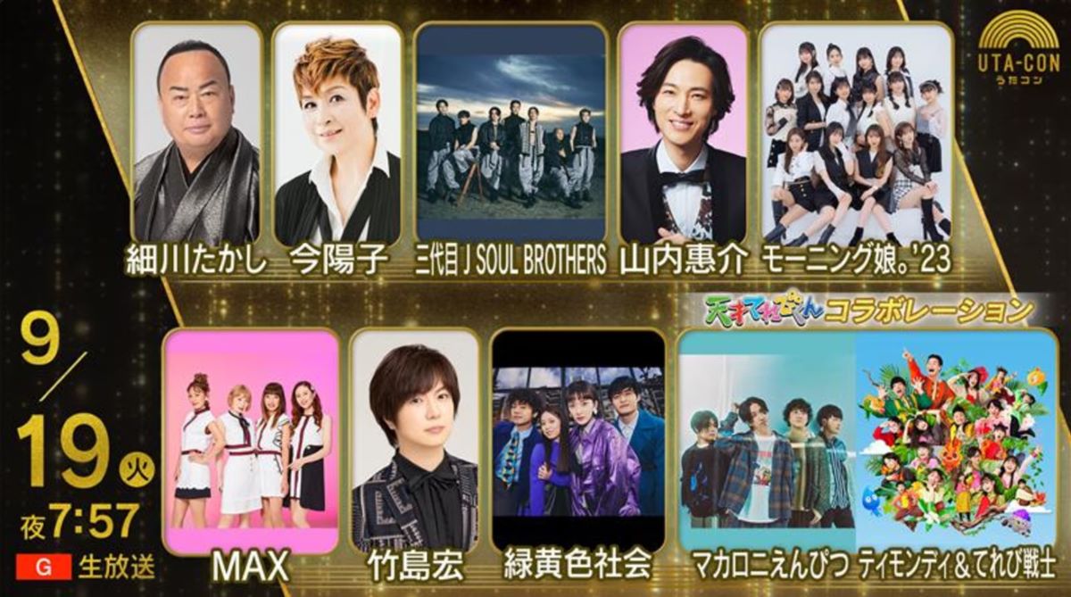 NHKうたコン 2023年の出演者と全放送内容 NHKうたコン 2023年の出演者と全放送内容 Musicun NHKうたコンの2023年1年間の放送内容・出演者・セットリストの記録。