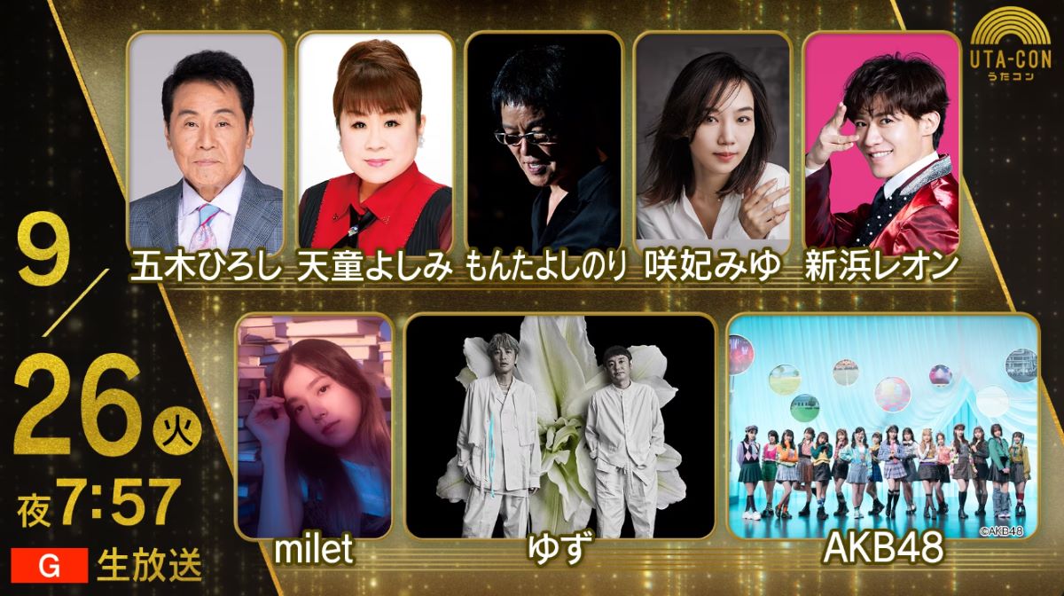 NHKうたコン 2023年の出演者と全放送内容 NHKうたコン 2023年の出演者と全放送内容 Musicun NHKうたコンの2023年1年間の放送内容・出演者・セットリストの記録。