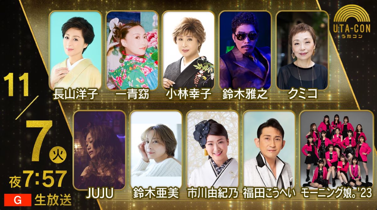 NHKうたコン 2023年の出演者と全放送内容 NHKうたコン 2023年の出演者と全放送内容 Musicun NHKうたコンの2023年1年間の放送内容・出演者・セットリストの記録。