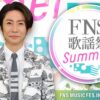 FNS歌謡祭 2023 夏 出演者・タイムテーブル｜7月12日放送 Musicun フジテレビは6月20日（火）、『2023FNS歌謡祭 夏』の放送決定を発表しました。