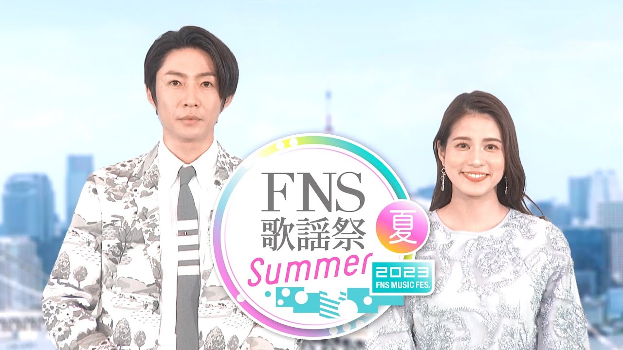 FNS歌謡祭 2023 夏 出演者・タイムテーブル|7月12日放送 FNS歌謡祭 2023 夏 出演者・タイムテーブル|7月12日放送 Musicun フジテレビは6月20日(火)、『2023FNS歌謡祭 夏』の放送決定を発表しました。