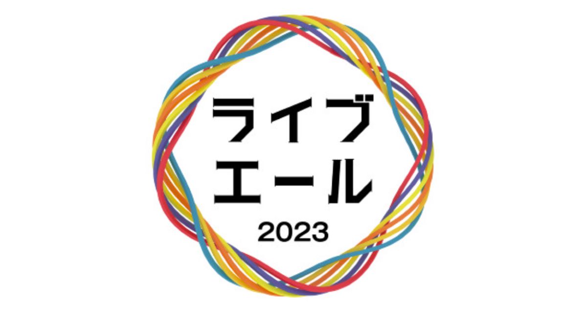 ライブ・エール 2023 ~新しい夏~ 出演者とタイムテーブル|これまでのライブ・エール ライブ・エール 2023 ~新しい夏~ 出演者とタイムテーブル|これまでのライブ・エール Musicun NHKの大型歌番組といえば、まず第1に思い出されるのが「紅白歌合戦」。