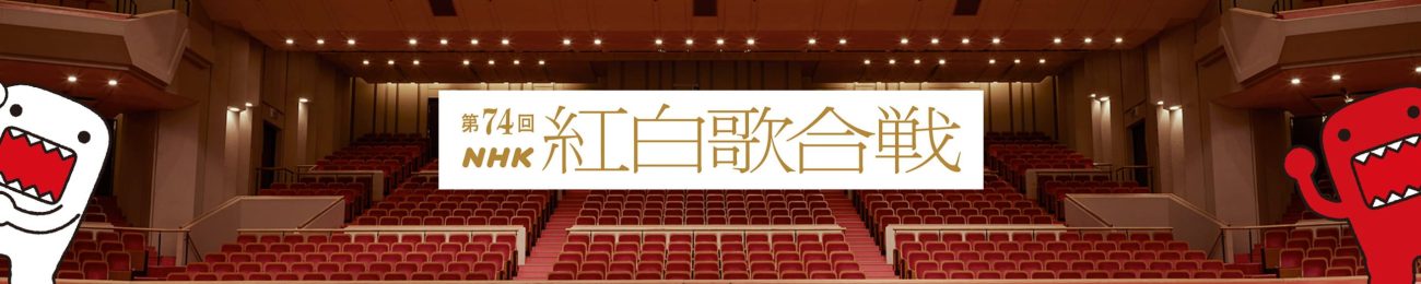 第74回NHK紅白歌合戦｜出場者と曲目2023年大みそか放送