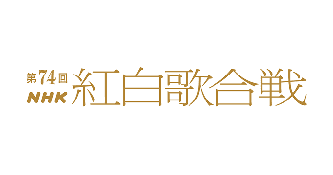 第74回NHK紅白歌合戦｜出場者と曲目2023年大みそか放送 music press テレビ放送70年・第74回NHK紅白歌合戦の出場歌手・司会者・出演者・審査員・番組企画の情報。