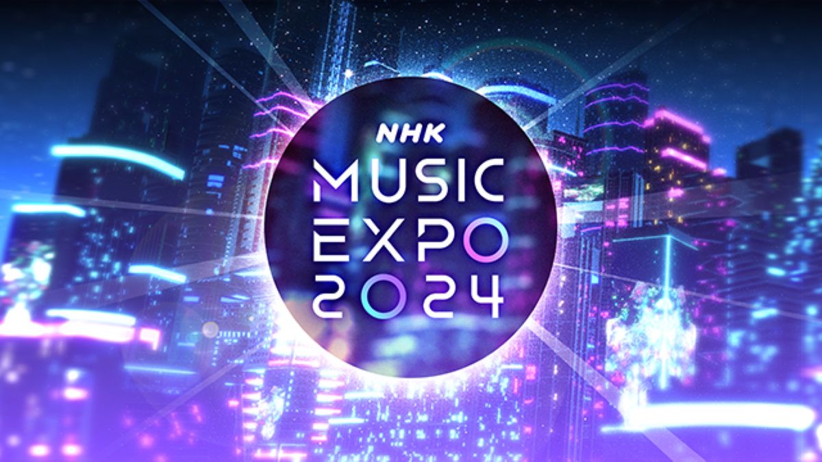 NHK MUSIC EXPO 2024｜8月10日～11日開催・22日放送 観覧募集