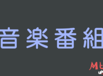 音楽番組・歌番組 日本で放送されている主な音楽番組一覧 MusicPress 現在、日本で放送されている主なテレビ音楽番組についてまとめています。