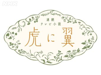 虎に翼 各話予告とあらすじ｜2024年前期NHK朝ドラ第110作