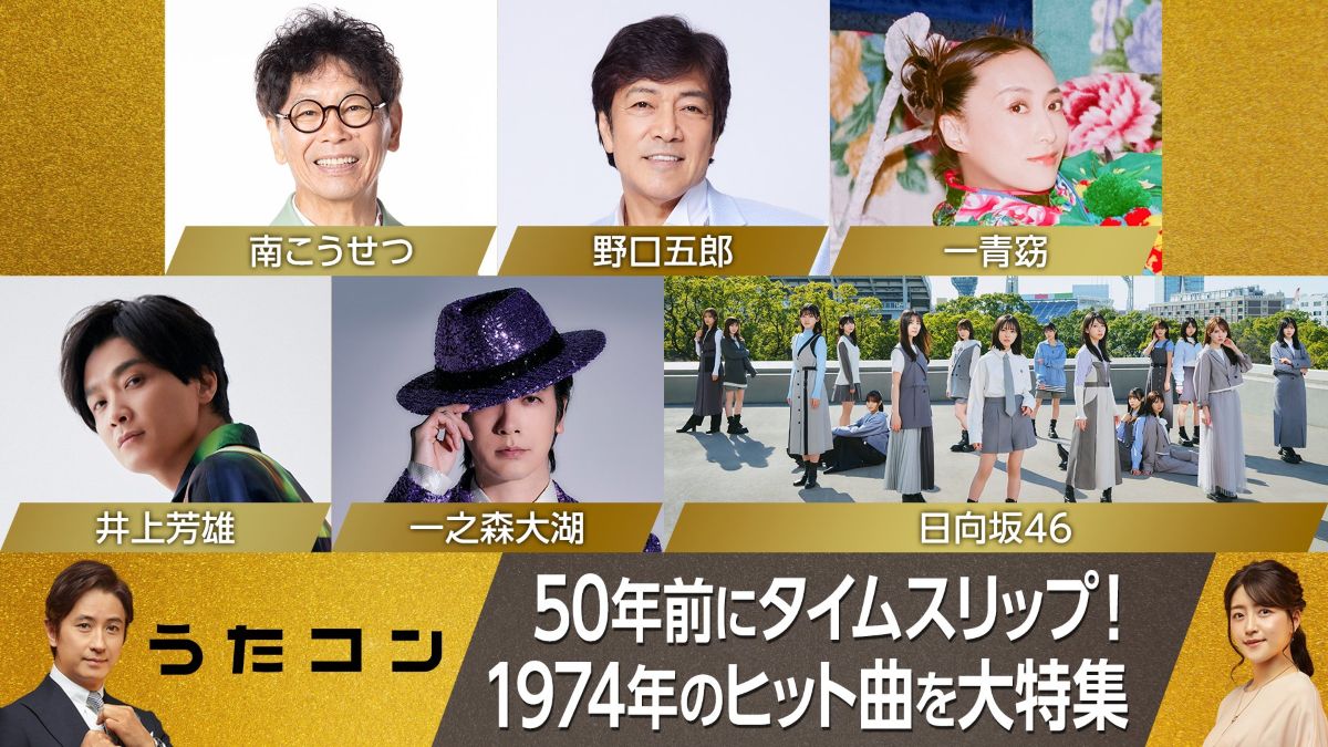 NHKうたコン 今週の出演者と2024年の放送一覧・観覧募集