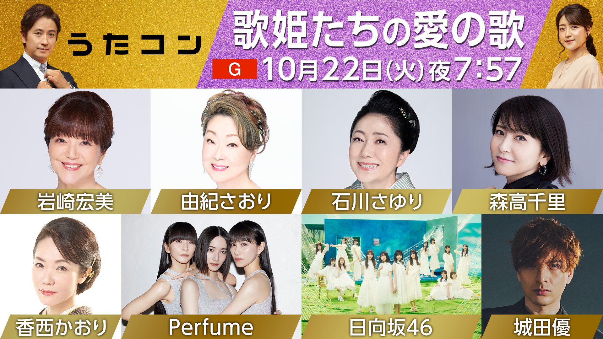 NHKうたコン 今週の出演者と2024年の放送一覧・観覧募集