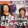 第15回明石家紅白！水谷千重子×浜ローズがテレビ初登場