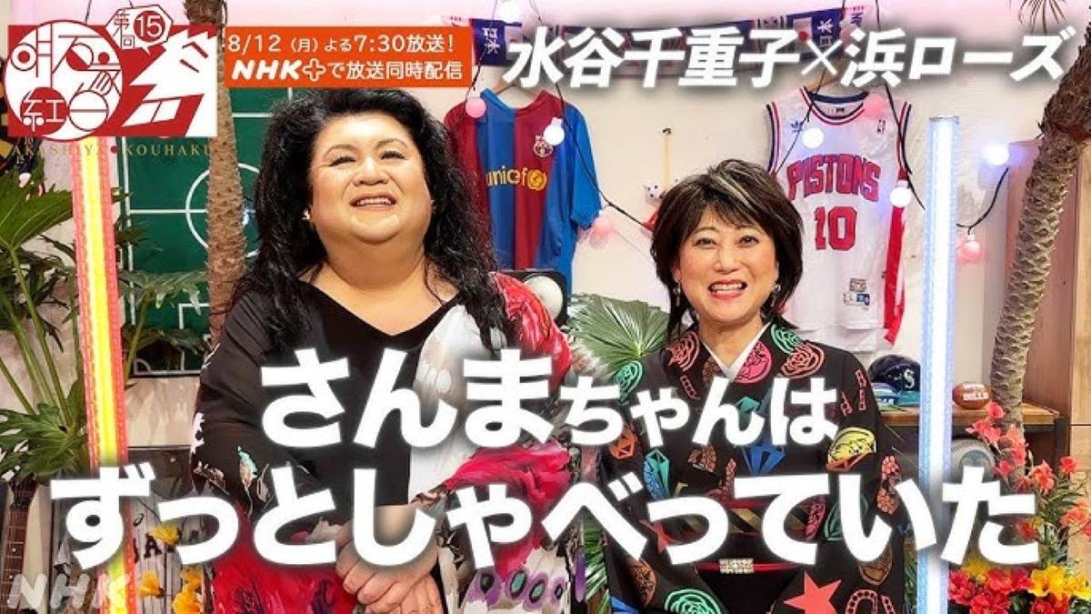 第15回明石家紅白！水谷千重子×浜ローズがテレビ初登場