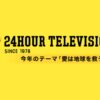 24時間テレビ2024タイムテーブル 8月31日(土)～9月1日(日)