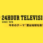 24時間テレビ2024タイムテーブル 8月31日(土)～9月1日(日)