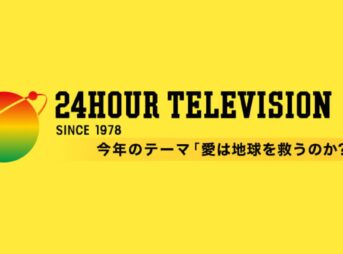 24時間テレビ2024タイムテーブル 8月31日(土)～9月1日(日)