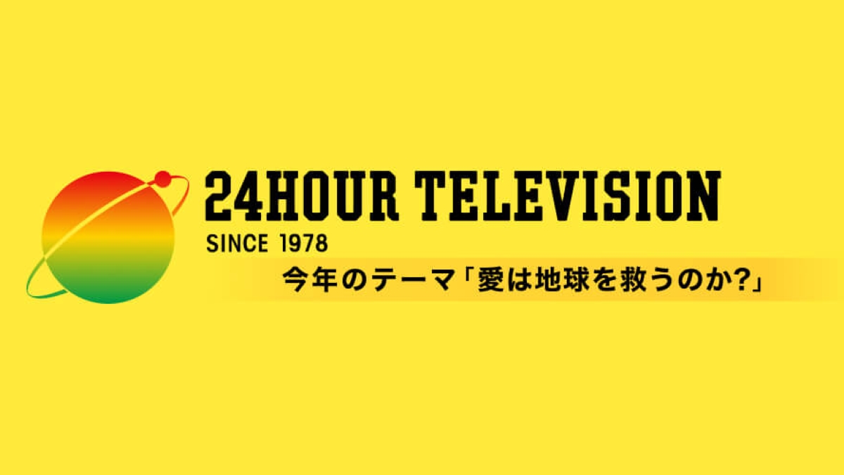 24時間テレビ2024タイムテーブル 8月31日(土)～9月1日(日)