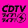 CDTVライブ！ライブ！クリスマスSP2024｜出演者・タイムテーブル