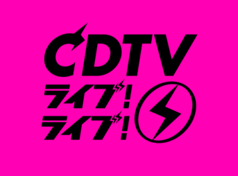 今夜のCDTVライブ！ライブ！出演者とセットリスト