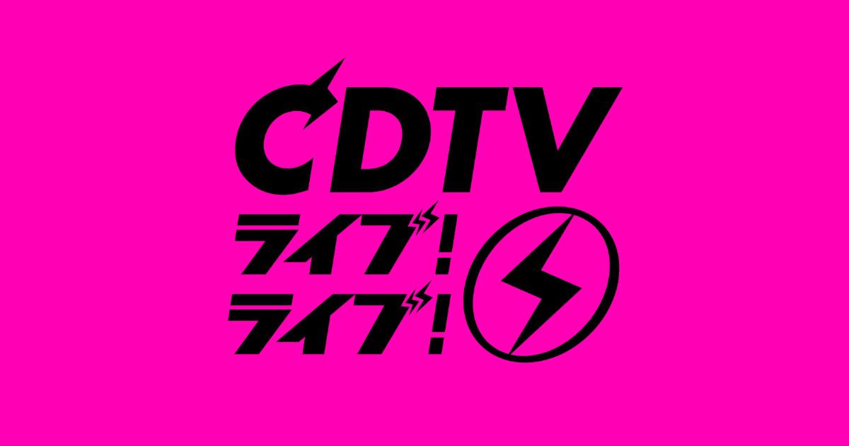 CDTVライブ！ライブ！クリスマスSP2024｜出演者・タイムテーブル