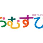 朝ドラ おむすび 各話予告とあらすじ｜NHK2024年後期第111作