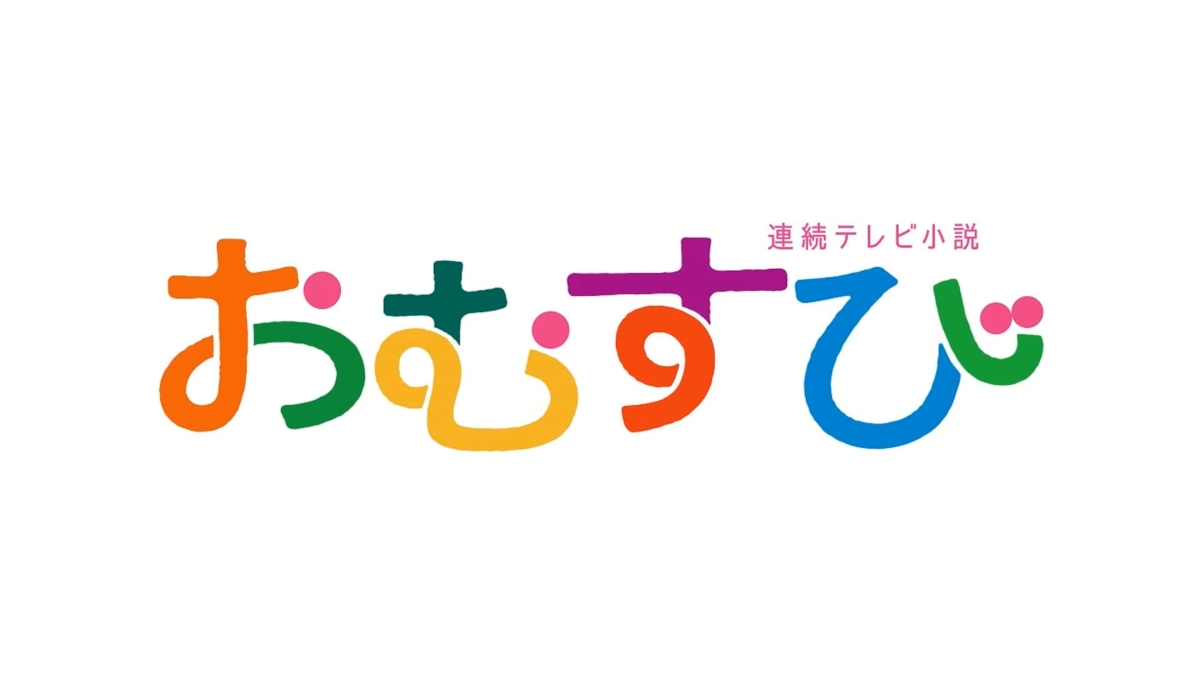 朝ドラ おむすび 各話予告とあらすじ｜NHK2024年後期第111作