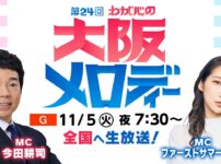 わが心の大阪メロディー2024 出演者・曲目～11月5日放送 MusicPress 毎年、NHK大阪放送局が贈る「わが心の大阪メロディー」。