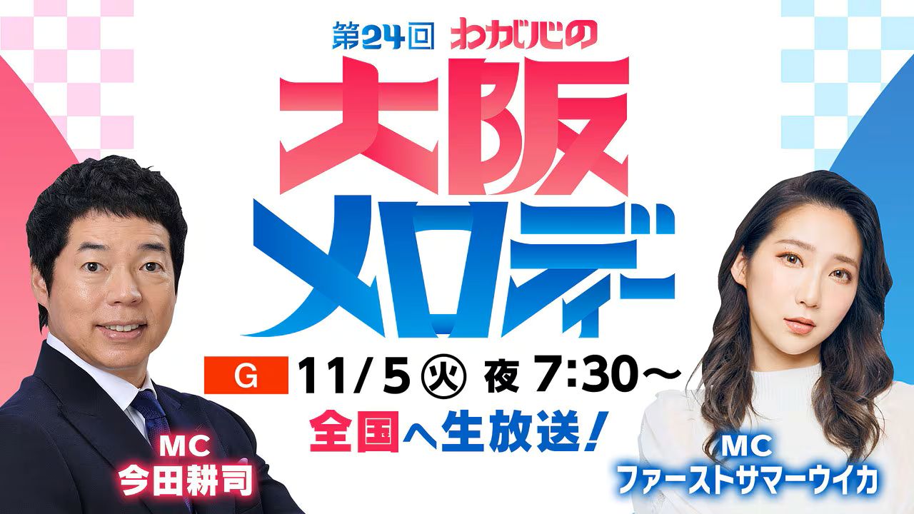 わが心の大阪メロディー2024 出演者・曲目～11月5日放送