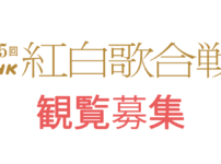 2024年紅白歌合戦観覧募集～10月17日締め切り｜第75回NHK紅白歌合戦 UnavailablePress Music 今年2024年の年末に放送される『第75回NHK紅白歌合戦』の観覧募集が、10月3日(木)から開始されました。