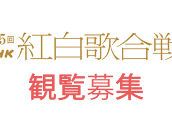 2024年紅白歌合戦観覧募集～10月17日締め切り｜第75回NHK紅白歌合戦