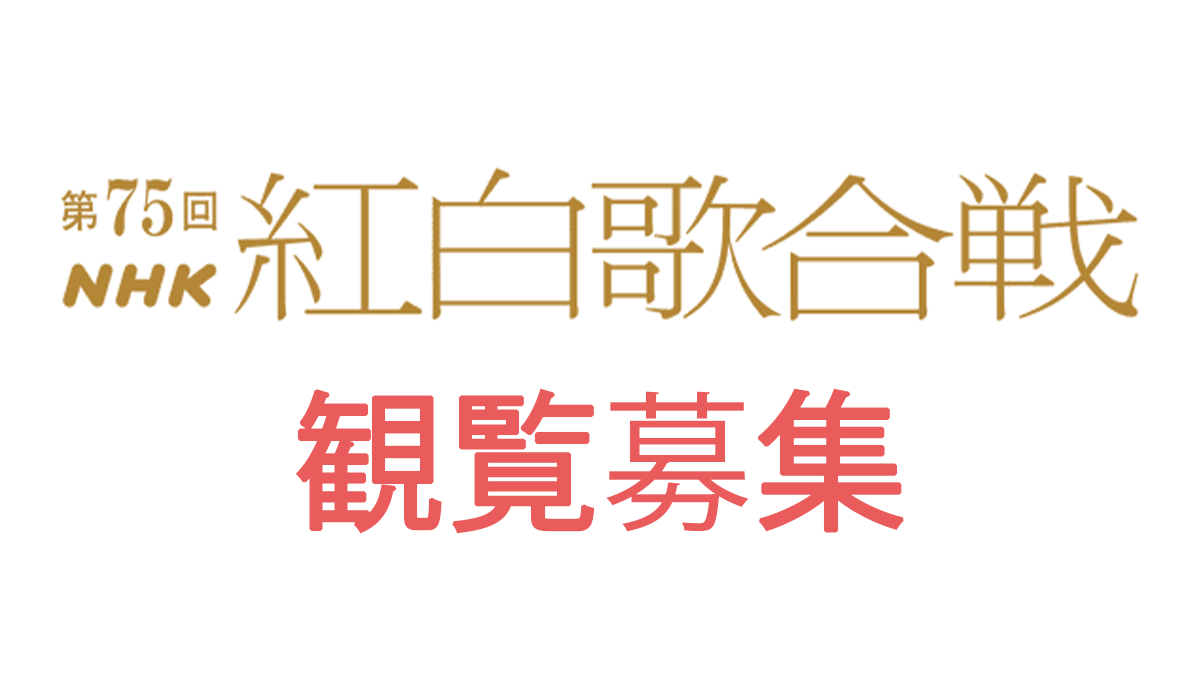 2024年紅白歌合戦観覧募集～10月17日締め切り｜第75回NHK紅白歌合戦