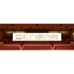 第75回NHK紅白歌合戦 2024年12月31日大みそか放送