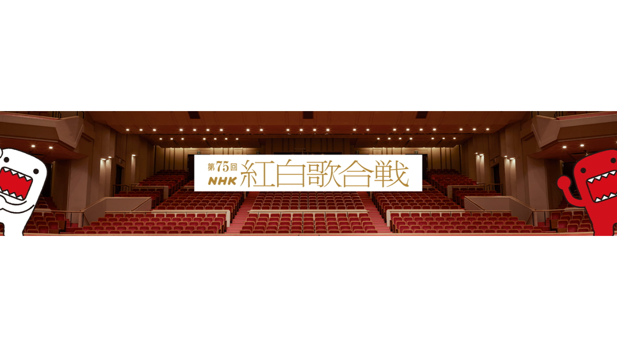 第75回NHK紅白歌合戦 2024年12月31日大みそか放送