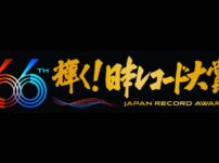 日本レコード大賞2024 出演者と受賞者 12月30日(月)4時間半生放送 MusicPress 12月30日(月)に放送される日本レコード大賞（レコ大）授賞式で、今年の「日本レコード大賞」と「最優秀新人賞」が決定します。