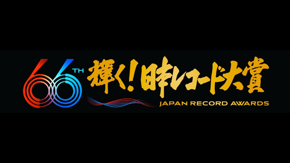 日本レコード大賞2024 12月30日(月)4時間半生放送｜出演者と受賞者