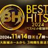 ベストヒット歌謡祭2024 11月14日(木)3時間生放送｜出演者とタイムテーブル