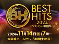 ベストヒット歌謡祭2024 11月14日(木)3時間生放送｜出演者とタイムテーブル