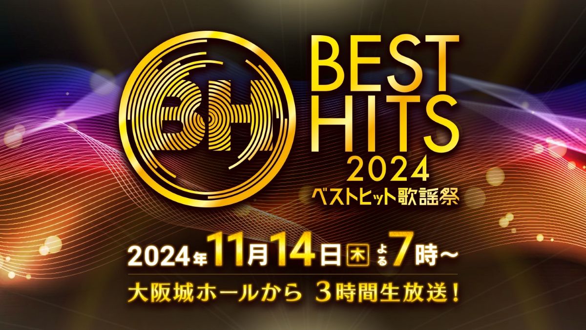 ベストヒット歌謡祭2024 11月14日(木)3時間生放送｜出演者とタイムテーブル