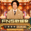 FNS歌謡祭2024 12月4日(水)・11日(水)2週連続放送｜出演者とタイムテーブル